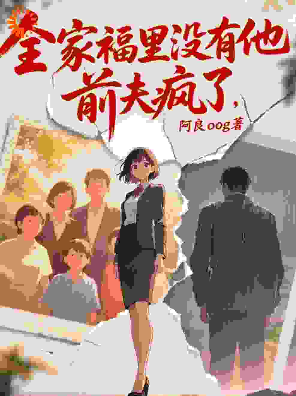 全家福里没有他，前夫疯了