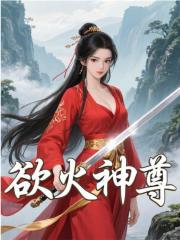 欲火神尊