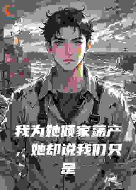 我为她倾家荡产，她却说我们只是朋友