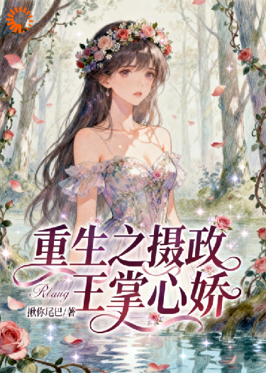 重生之摄政王掌心娇