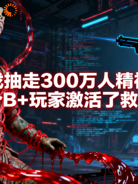 游戏抽走300万人精神时，我这个B+玩家激活了救赎系统