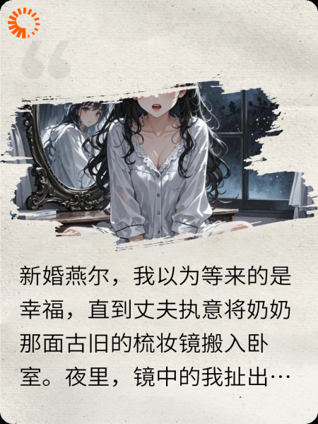镜中囚徒：丈夫竟是家族邪恶帮凶