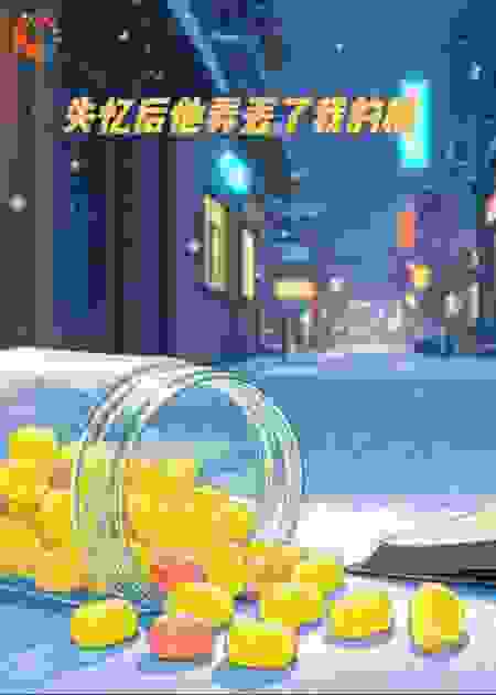 失忆后他弄丢了我的糖
