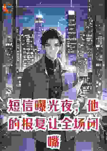短信曝光夜，他的报复让全场闭嘴