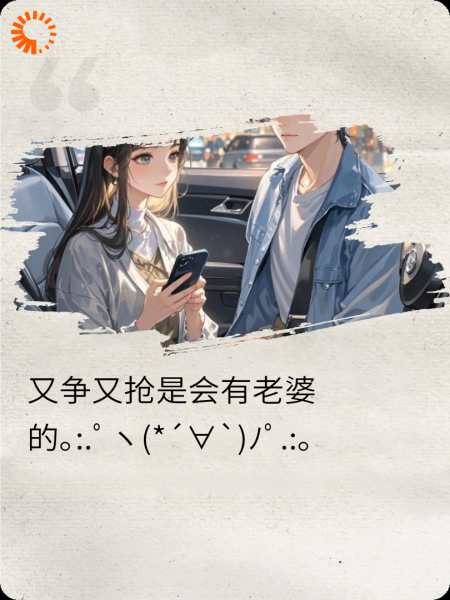 又争又抢是会有老婆的