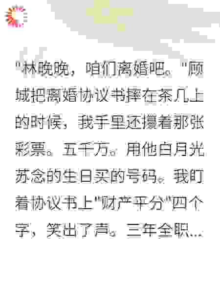 用白月光生日买彩票中五千万后我离婚了