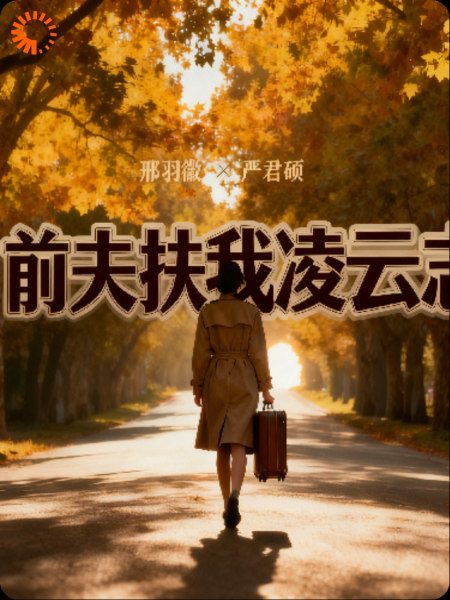 前夫扶我凌云志