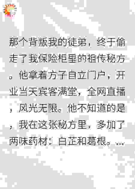 网红徒弟偷走秘方想让我身败名裂