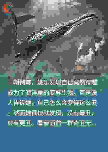 穿越成了海洋里的变异物种