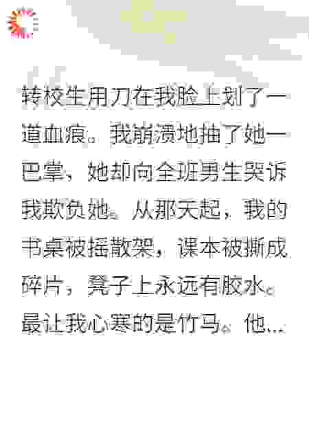 竹马把我丑照贴满全校后，他悔疯了