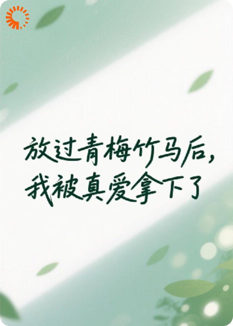 放过青梅竹马后，我被真爱拿下啦