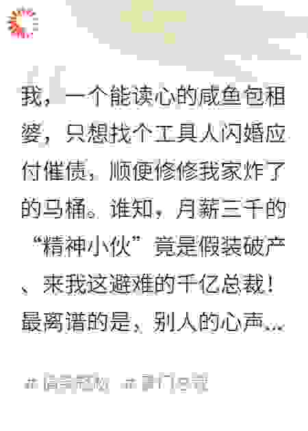 关于我靠读心术收租，却捡了个千亿霸总当老公这件事