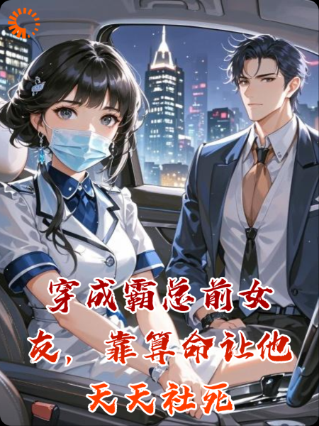 穿成霸总前女友，靠算命让他天天社死