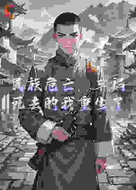 民族危亡，车祸死去的我重生了