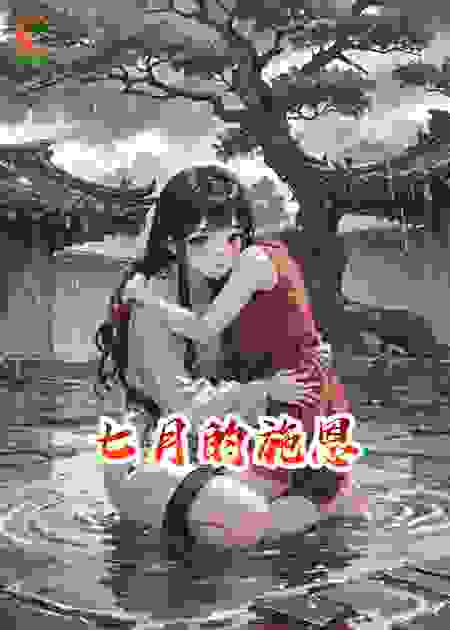 七月的施恩