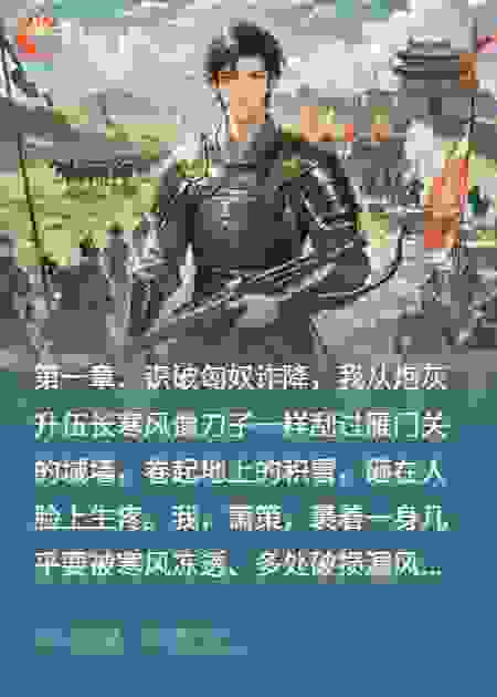 开局砍我全家，我靠军功斩尽奸佞