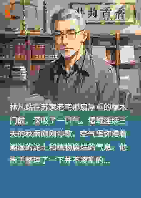 真相的代理人：遗产背后的秘密