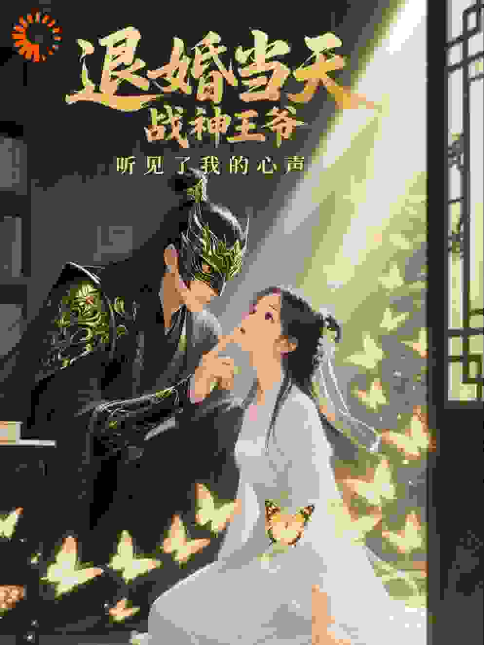 退婚当天战神王爷听见了我的心声