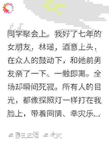 开局女友同学会亲前任，我反手鼓掌送她上绝路