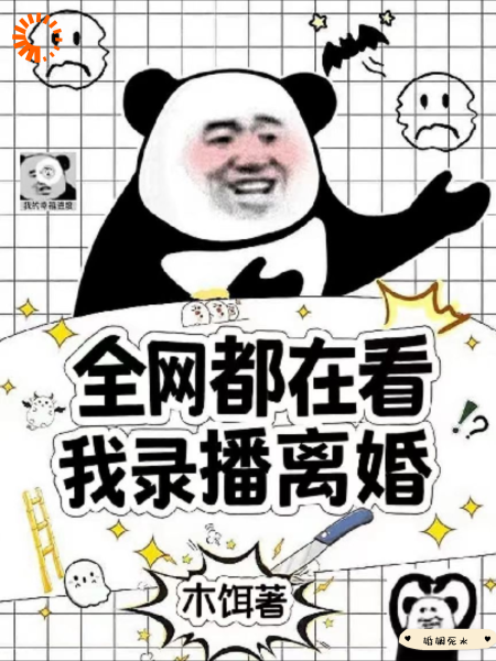 全网都在看我录播离婚