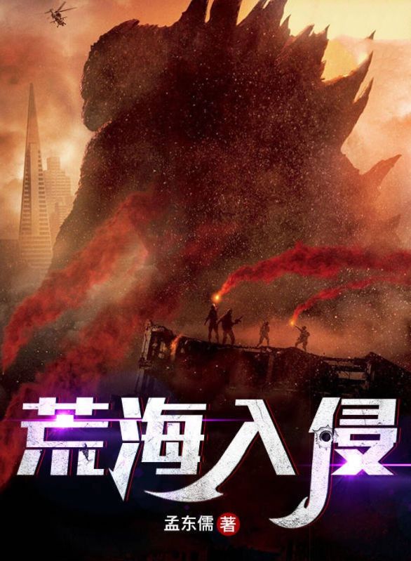 荒海入侵