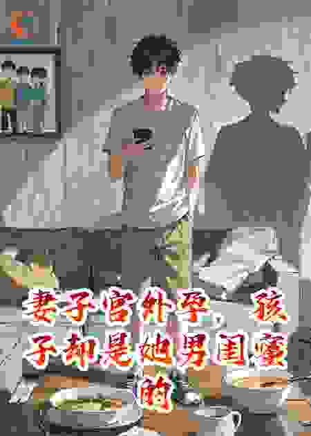 妻子宫外孕，孩子却是她男闺蜜的