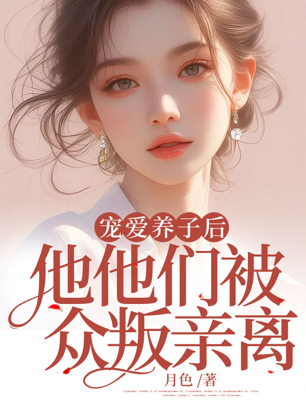 宠爱养子后，他们被众叛亲离