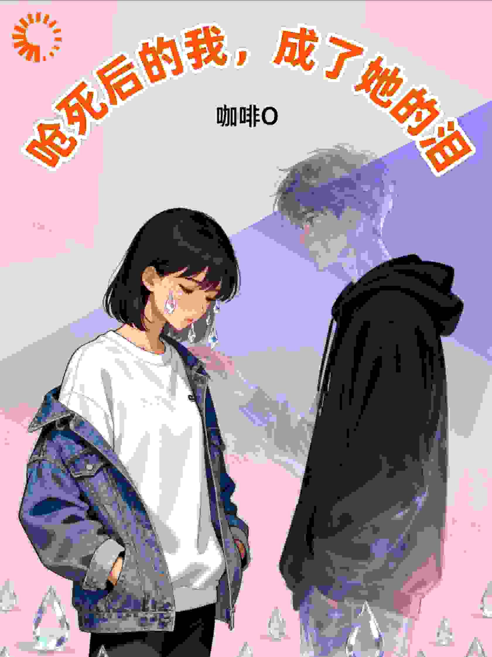呛死后的我，成了她的泪