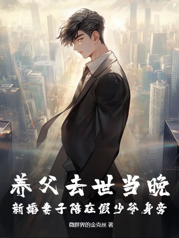 养父去世当晚，新婚妻子陪在假少爷身旁
