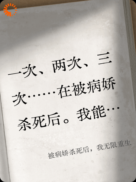 被病娇杀死后，我无限重生