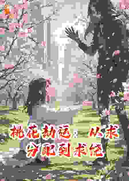 桃花劫运：从求分配到求饶