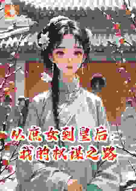 从庶女到皇后：我的权谋之路