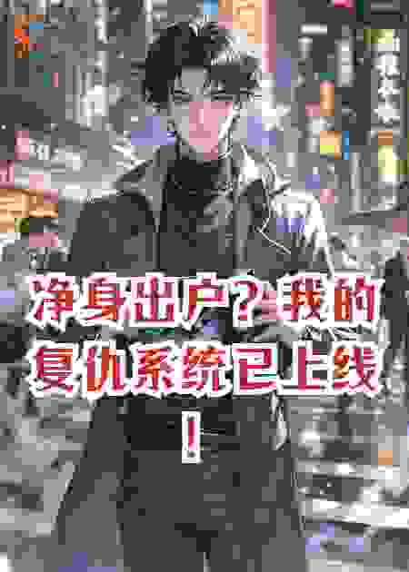 净身出户？我的复仇系统已上线！