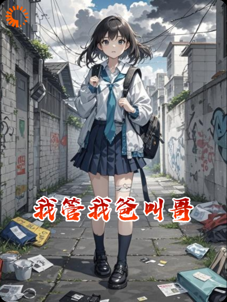 我管我爸叫哥