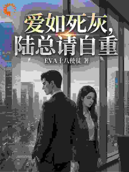 爱如死灰，陆总请自重