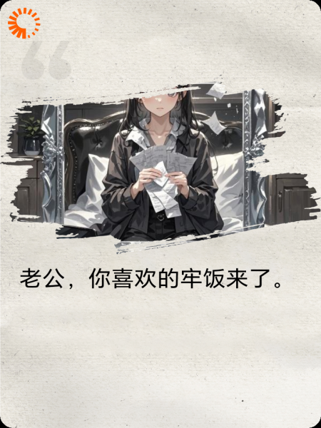 老公，你喜欢的牢饭来了。