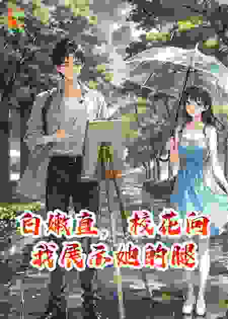 白嫩直，校花向我展示她的腿