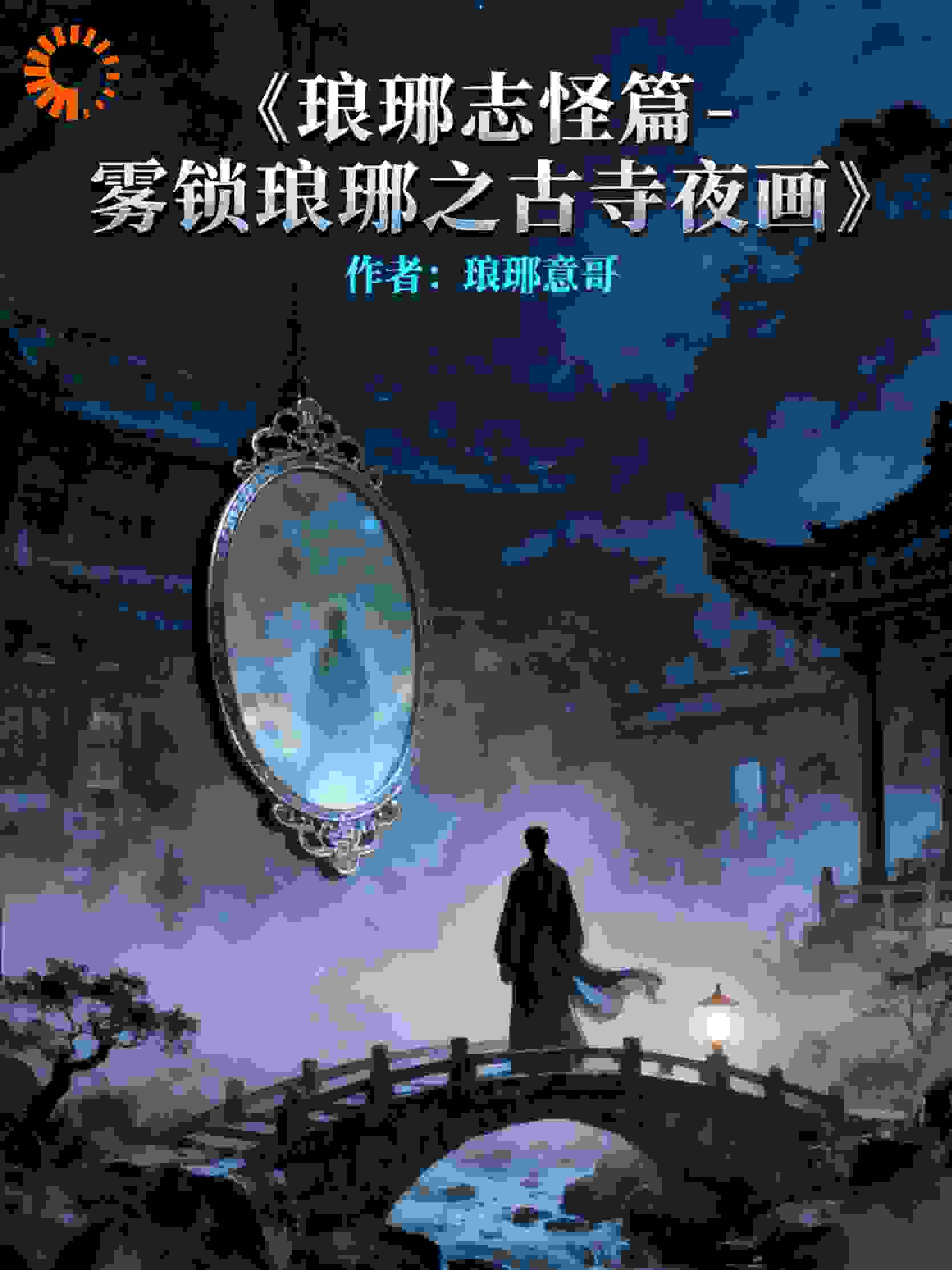 雾锁琅琊之古寺夜画