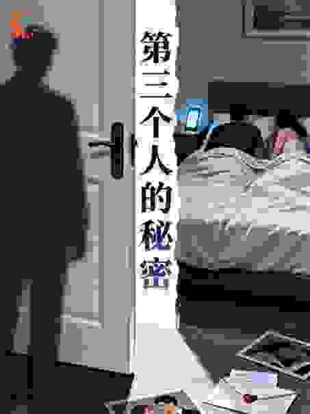 第三个人的秘密
