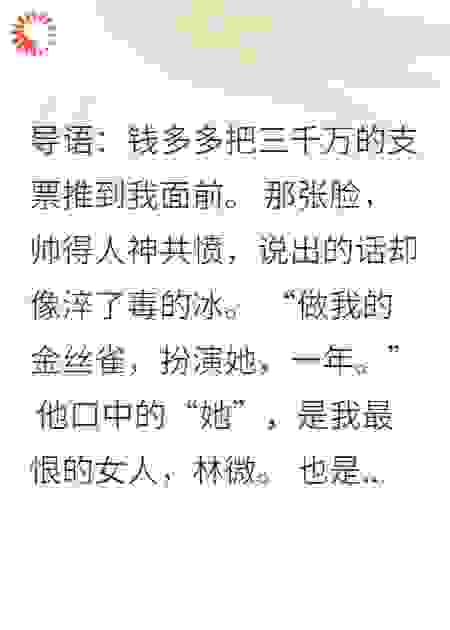 砸三千万，让我当他死去的白月光