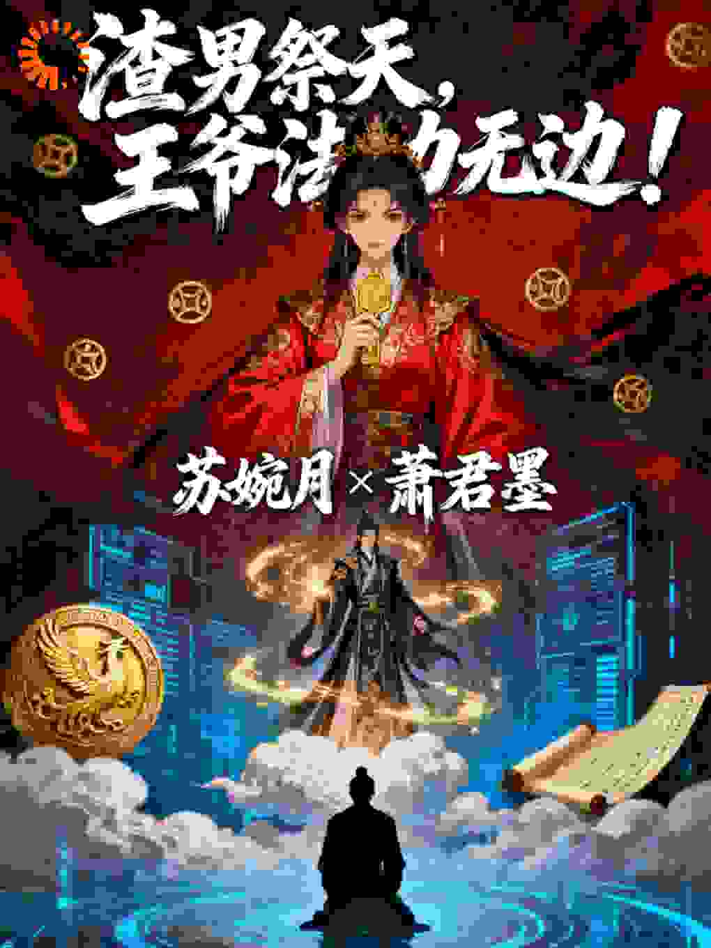 渣男祭天，王爷法力无边！