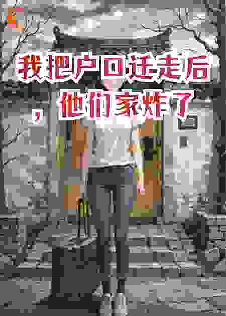 我把户口迁走后，他们家炸了