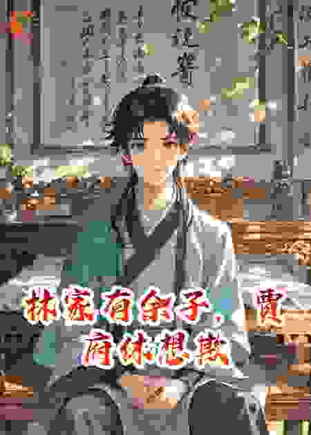 林家有余子，贾府休想欺
