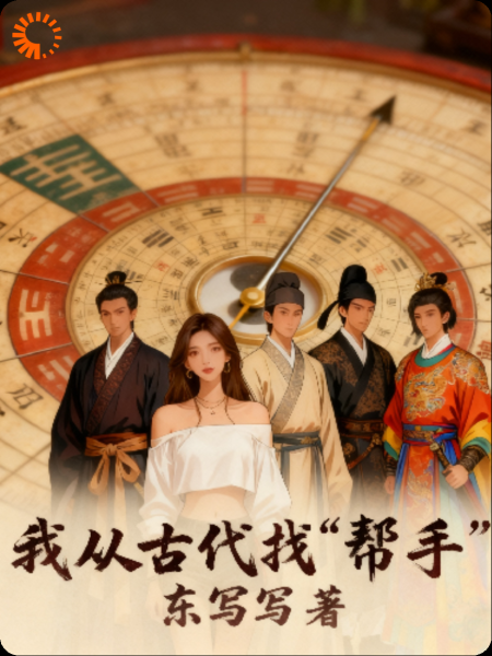 我从古代找“帮手”