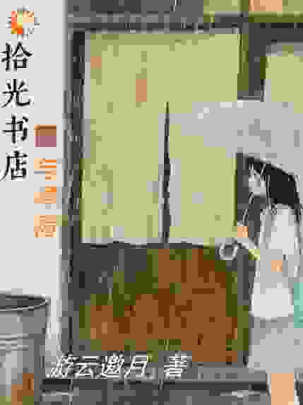 拾光书店与薄荷