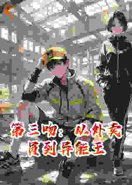 第三吻：从外卖员到异能王