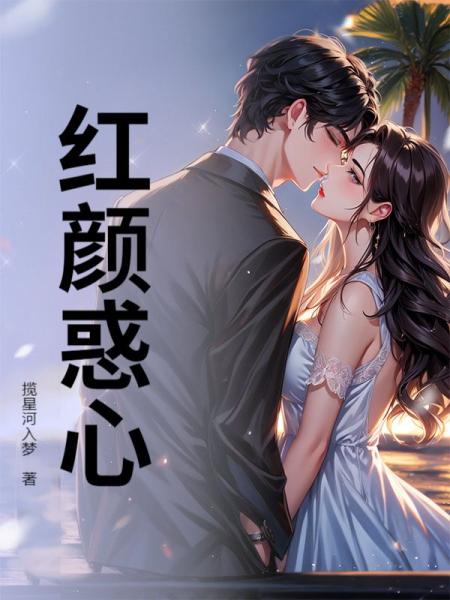红颜惑心