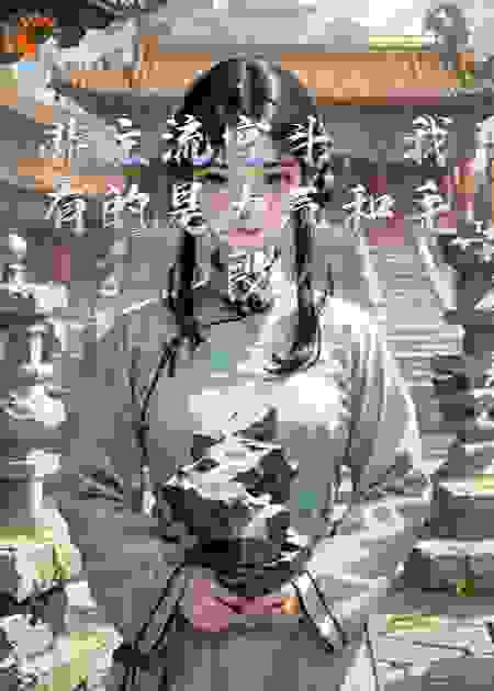 非主流宫斗，我有的是力气和手段