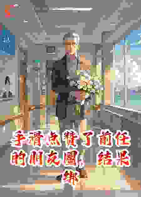 手滑点赞了前任的朋友圈，结果绑定了“点赞返利”系统