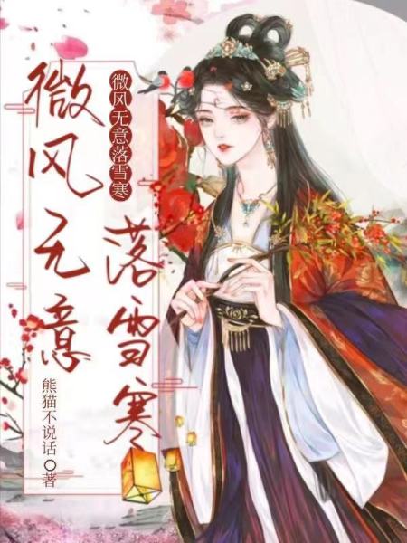 微风无意落雪寒